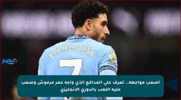 أصعب مواجهة.. تعرف على المدافع الذي واجه عمر مرموش وصعب عليه اللعب بالدوري الإنجليزي